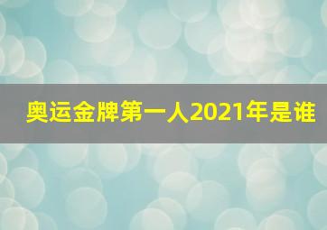 奥运金牌第一人2021年是谁