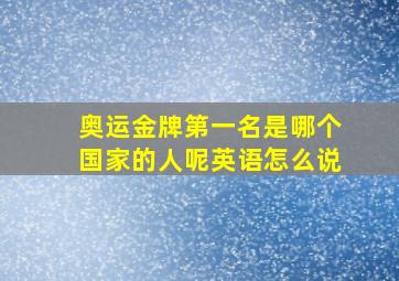 奥运金牌第一名是哪个国家的人呢英语怎么说