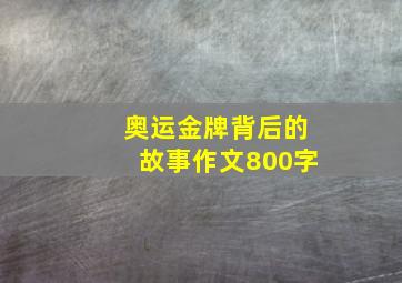 奥运金牌背后的故事作文800字