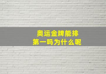 奥运金牌能排第一吗为什么呢