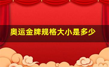 奥运金牌规格大小是多少