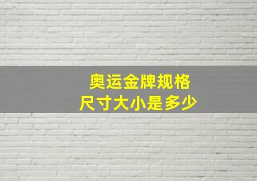 奥运金牌规格尺寸大小是多少