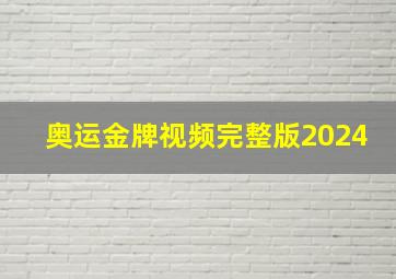 奥运金牌视频完整版2024