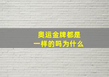 奥运金牌都是一样的吗为什么