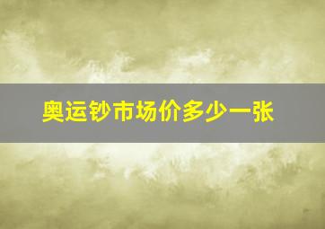 奥运钞市场价多少一张