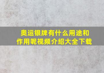 奥运银牌有什么用途和作用呢视频介绍大全下载