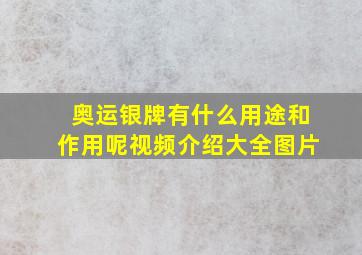 奥运银牌有什么用途和作用呢视频介绍大全图片