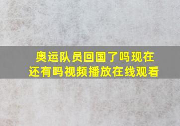 奥运队员回国了吗现在还有吗视频播放在线观看