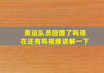 奥运队员回国了吗现在还有吗视频讲解一下