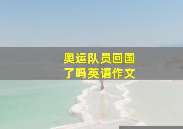 奥运队员回国了吗英语作文