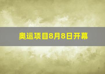 奥运项目8月8日开幕