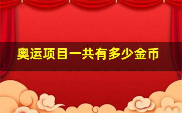 奥运项目一共有多少金币