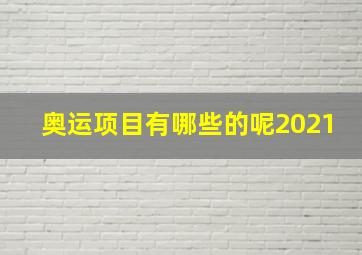 奥运项目有哪些的呢2021