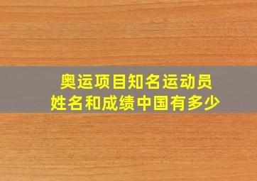 奥运项目知名运动员姓名和成绩中国有多少