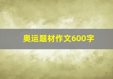 奥运题材作文600字