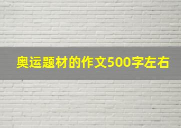 奥运题材的作文500字左右