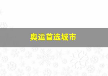 奥运首选城市