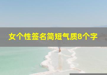 女个性签名简短气质8个字