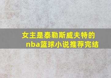 女主是泰勒斯威夫特的nba篮球小说推荐完结