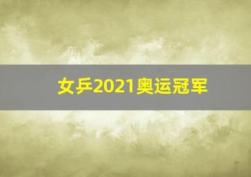 女乒2021奥运冠军