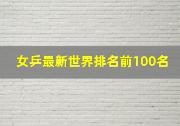 女乒最新世界排名前100名