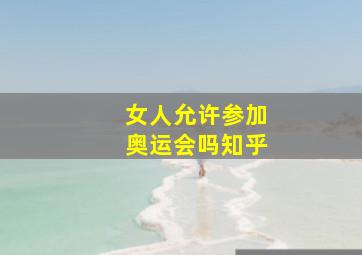 女人允许参加奥运会吗知乎