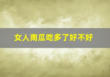 女人南瓜吃多了好不好