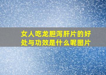 女人吃龙胆泻肝片的好处与功效是什么呢图片