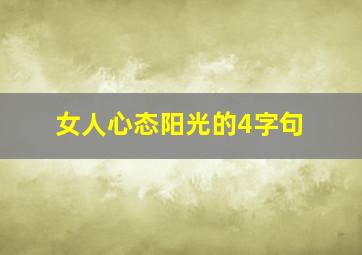 女人心态阳光的4字句