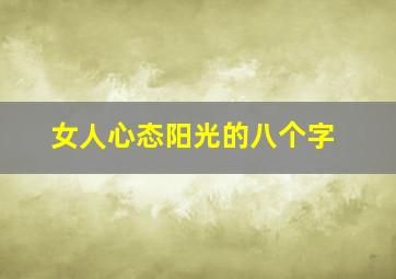 女人心态阳光的八个字