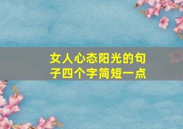 女人心态阳光的句子四个字简短一点