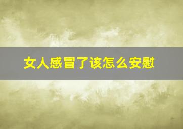 女人感冒了该怎么安慰