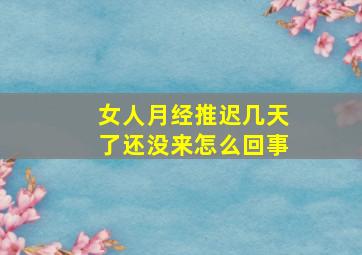 女人月经推迟几天了还没来怎么回事