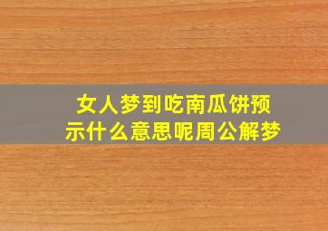 女人梦到吃南瓜饼预示什么意思呢周公解梦