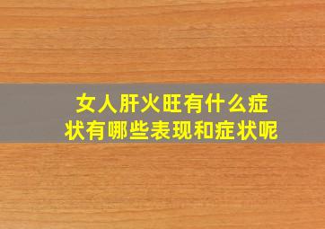 女人肝火旺有什么症状有哪些表现和症状呢