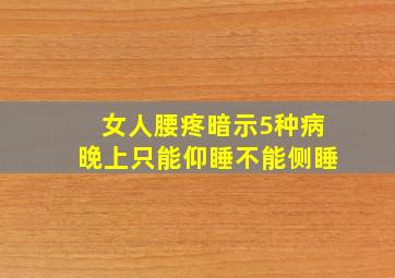 女人腰疼暗示5种病晚上只能仰睡不能侧睡