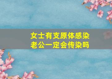 女士有支原体感染老公一定会传染吗