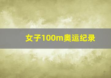 女子100m奥运纪录