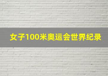 女子100米奥运会世界纪录