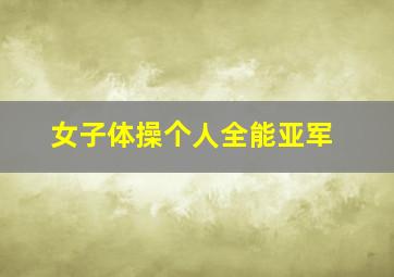 女子体操个人全能亚军