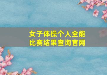 女子体操个人全能比赛结果查询官网