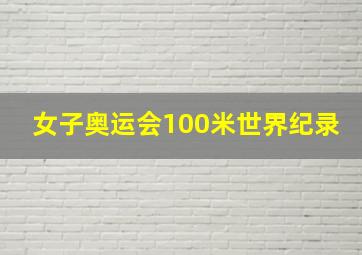 女子奥运会100米世界纪录