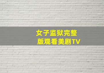 女子监狱完整版观看美剧TV