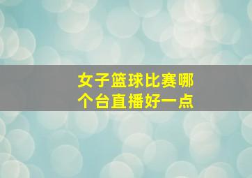 女子篮球比赛哪个台直播好一点