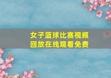 女子篮球比赛视频回放在线观看免费