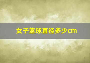 女子篮球直径多少cm