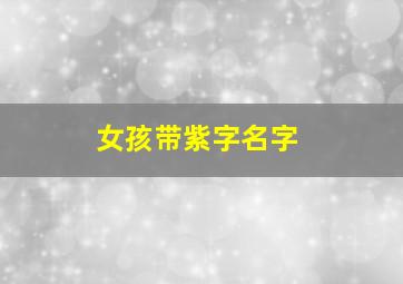 女孩带紫字名字