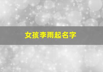 女孩李雨起名字