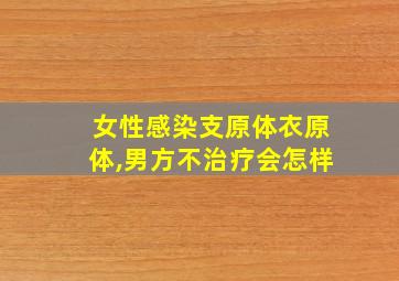 女性感染支原体衣原体,男方不治疗会怎样