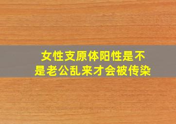 女性支原体阳性是不是老公乱来才会被传染